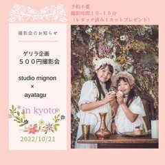 京都の八幡　　500円撮影会