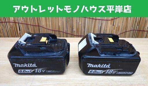 マキタ 純正バッテリ 18V 6.0Ah BL1860B 2個セット☆ 札幌市 豊平区 平岸