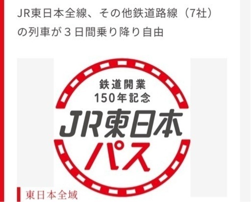 JR東日本　3日間乗り放題フリーパス　共同購入