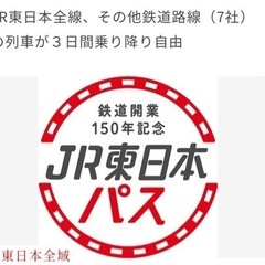 東日本パスの中古が安い！激安で譲ります・無料であげます｜ジモティー