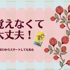 10/27【初心者】タロット占いのやり方講座！全く分からない方も安心のスタートアップセミナー【幸せ引き寄せタロット】の画像