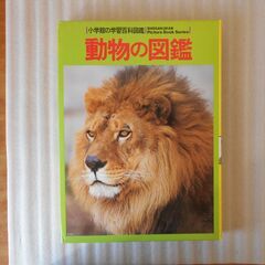 【完売御礼】 小学館の学習百科図鑑 ４冊の画像