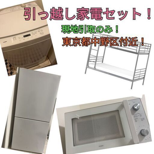 【現在受け渡し調整中】一人暮らし応援家電セット！冷蔵庫洗濯機など