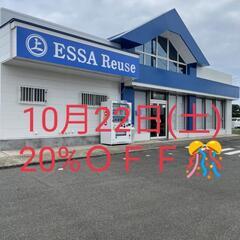 🌈10月22日(土)ESSA Reuse 20%ＯＦＦ品あり🉐🙆✨