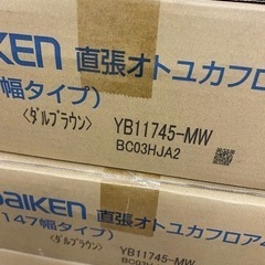 大建直張オトユカフロア45II ダルブラウン