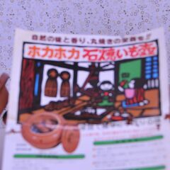 ★ホカホカ石焼き芋の壺★