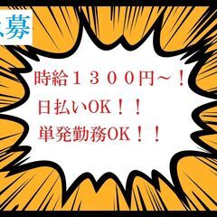 【スピード勤務！登録簡単！】　ド単発・ド短期歓迎♪　時給１３００...
