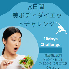 10/24スタート！！10日間のダイエットチャレンジ　第7クール🎶