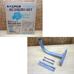 マスプロ BCアンテナセット BSC45R-SET 45㎝ BS 110°CS MASPRO☆ 札幌市 豊平区 平岸の画像
