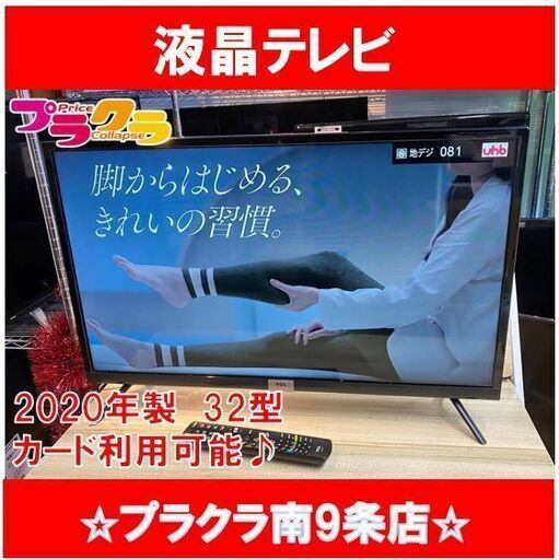 #1030 TCL 2020年製　32型　液晶テレビ　動作良好　32D400　札幌　プラクラ南9条店　送料A　カード決済可能