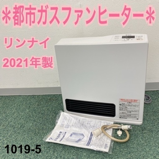 【ご来店限定】＊リンナイ  都市ガスファンヒーター 2021年製＊1019-5