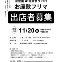 お座敷フリマ出店者募集！【 角館 小倉園紅葉祭り2022 】