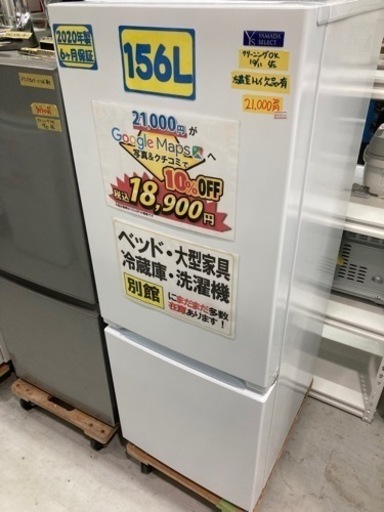 ヤマダセレクト　156L 2020年製クリーニング済み【管理番号81910】
