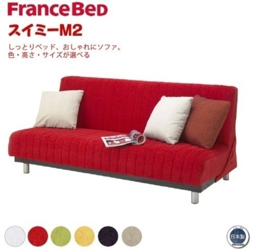 フランスベッド　ソファベッド　スイミーM2ショート　レッド