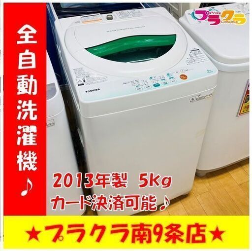 #1038　分解清掃済み　洗濯機　トウシバ　AW-605　5㎏　2013年製　安心の3ヵ月保証　カード利用可能　洗濯機　生活家電　プラクラ南9条店　札幌