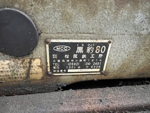 黒豹 80 ねじ切り１００V　パイプ　旋盤　ねじ切り　螺子　切　白管　黒管　ガス管　水道　設備　加工　機械