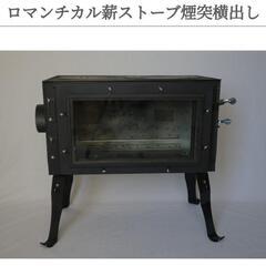 新保製作所ロマンチカル薪ストーブ　新品