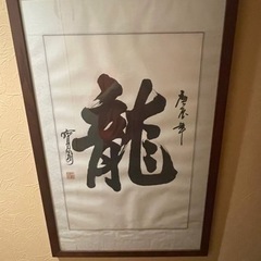 「龍」掛け軸　和風　インテリア