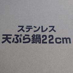 未使用 IH用 ステンレス てんぷら鍋 22cm 