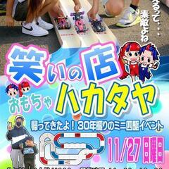 11/27(日曜日) 🏁おもちゃの博多屋でミニ四駆イベント🏁