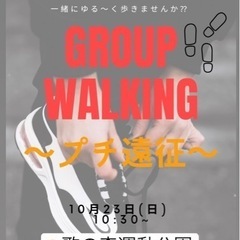 プチ遠征😆ゆる〜くウォーキング🏃🏻‍♀️🏃🏻しませんか⁇ 👟