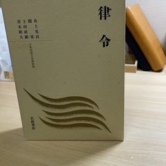 律令　岩波書店　