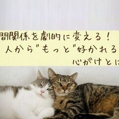 人間関係を劇的に変える!人からもっと好かれる心がけとは?