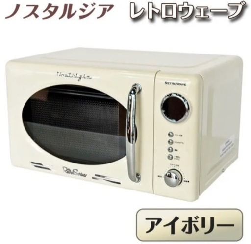 都内配達無料】電子レンジ　レトロウェーブ 都内配達無料】電子レンジ レトロウェーブ