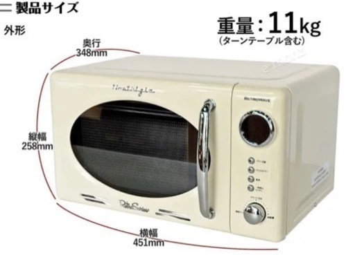 都内配達無料】電子レンジ レトロウェーブ