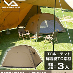 【 美品 未使用 】ビジョンピークス　TCルーテント　ソロ TC ROO TENT SOLO【TCルーテントソロ 】