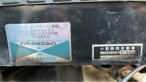 稲刈り機　ヤンマーディーゼルコンバイン
