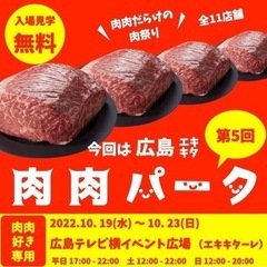 肉肉パークのイベントに一緒に行きませんか？