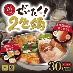 【残り1点】 IH ガス火対応 両手鍋 ぜいたく 二色鍋 仕切り...