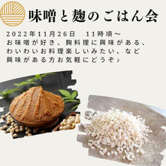 大人の課外活動！～味噌と麹のごはん会～