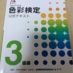 色彩検定公式テキスト3級 