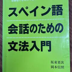 スペイン語会話のための文法入門