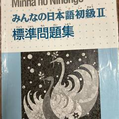 Minna no Nihongo 初級II 標準問題集の画像