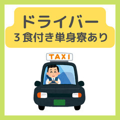 未経験OK【観光コンシェルジュドライバー】個室の単身寮(家電・３...