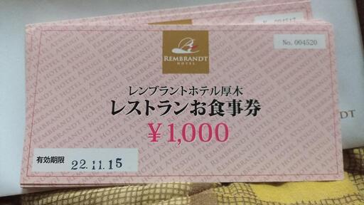 レンブラントホテル　食事券
