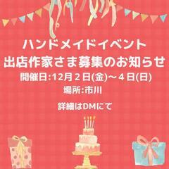 ハンドメイドイベント出店作家さま募集中