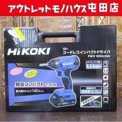 新品 HiKOKI 18V コードレスインパクトドライバ FWH-18DA バッテリー2個 ☆ 札幌市 北区 屯田 