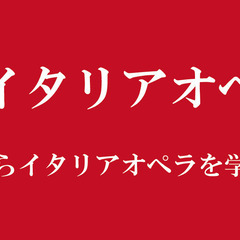 八王子イタリアオペラ教室
