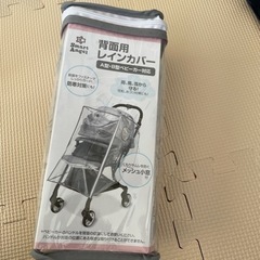 レインカバー　