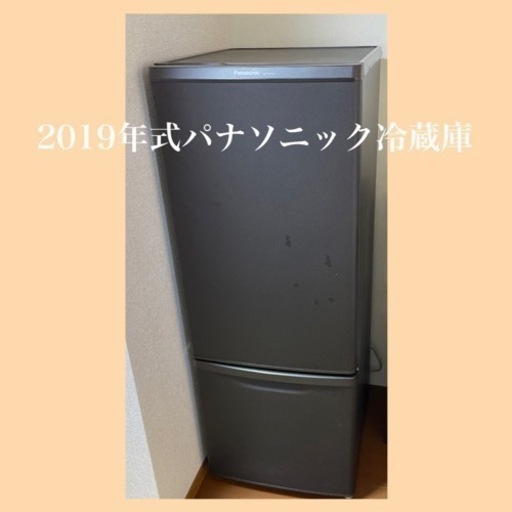 2019年式　パナソニック製　冷蔵庫