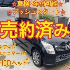 売約済み　　　即納H23年ワゴンRリミテッド特別仕様車　MH23...
