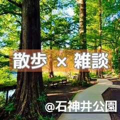 散歩×雑談 石神井公園を散歩して健康になろう♬