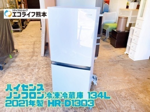 ハイセンス ノンフロン冷凍冷蔵庫 134L 2021年製 HR-D1303【C3-1020】