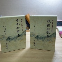 新日本古典文学大系　古今和歌集 後撰和歌集 拾遺和歌集　後拾遺和歌集　金葉和歌集 詞花和歌集　千載和歌集 新古今和歌集 岩波書店の画像