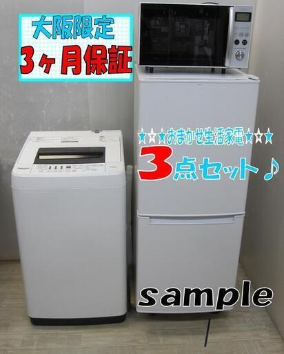 大阪市内 送料無料☆ 保証有り 高年式 お任せ家電3点セット (冷蔵庫 洗濯機 電子レンジ) おまかせ