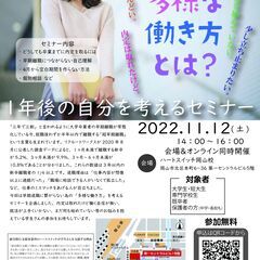 1年後の自分を考えるセミナー～多様な働き方とは～